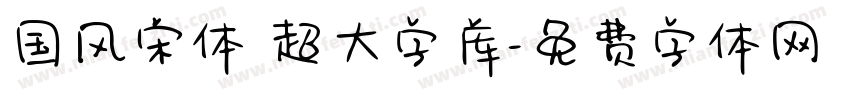 国风宋体 超大字库字体转换